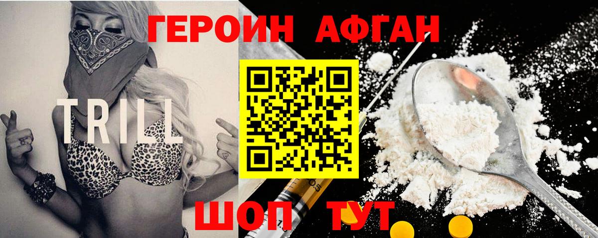 Героин Афган Алушта